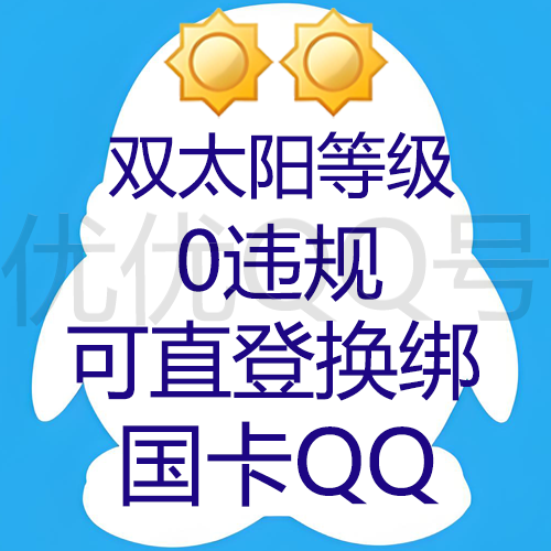 9/10位双太阳等级QQ国卡可直登可换绑-0违规QQ业务嘎嘎稳-高Q龄