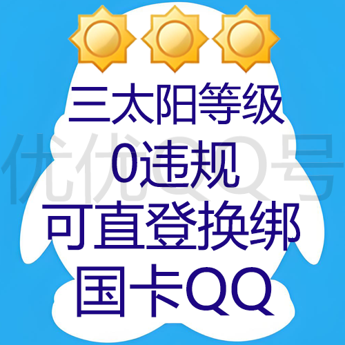 9/10位三太阳等级QQ国卡可直登可换绑-0违规QQ业务嘎嘎稳-高Q龄