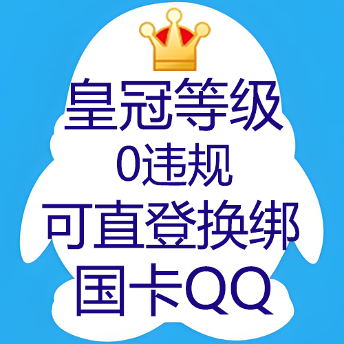 9/10位皇冠等级QQ国卡可直登可换绑-0违规QQ业务嘎嘎稳-高Q龄