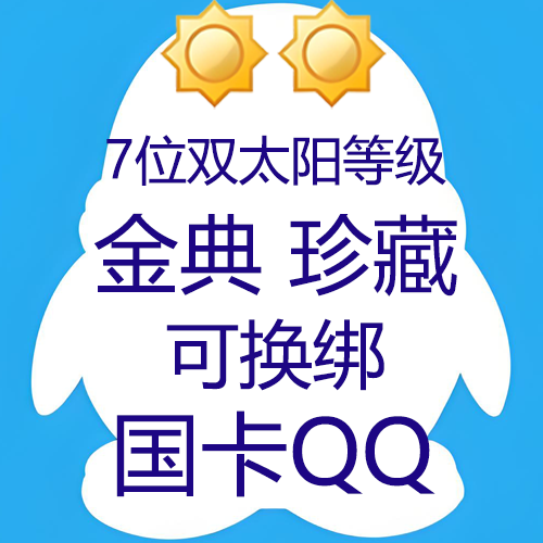 7位双太阳等级QQ--0违规--国卡链接接码换绑--自挂三网回流号高Q龄