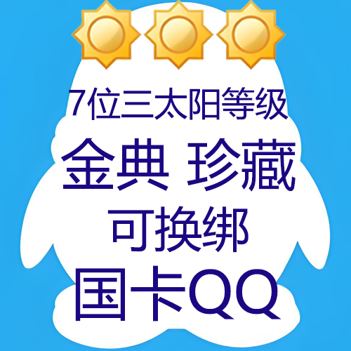 7位三太阳等级qq--0违规---国卡链接接码--三网回流号,可换绑