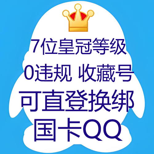 7位QQ--64级皇冠等级--0违规--国卡QQ直接可换绑(可换绑自己手机卡) 更多选号请联系站内客服