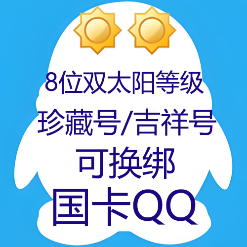 8位QQ-0违规-双太阳等级-国卡可直登可换绑业务嘎嘎稳-高年龄