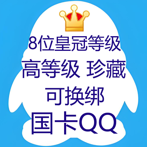 8位皇冠64等级QQ--0违规--国卡链接接码可登陆换绑--市场绝版超值