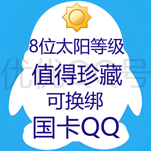 8位QQ-0违规-太阳等级-国卡可直登可换绑业务嘎嘎稳-高年龄