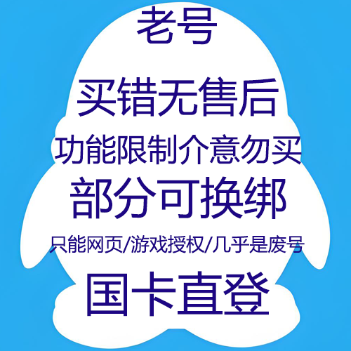 9/10位老号--社交已冻结--限制了加好友/聊天--只能游戏或授权专用--部分可换绑--看清楚标题,买错不退换