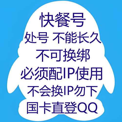 国卡QQ直登(进群处--必须配置相同省份代理上号/否则登录秒死不售后)不可换绑 (处号从未登录)没有换IP工具不要买这个/买错秒死无售后