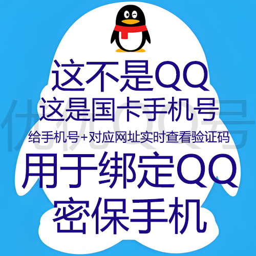 这不是QQ-这是国卡链接接码卡位用于绑定国卡qq的手机号/可绑三个QQ-用于提示去更换 换绑已有国卡QQ密保手机(留卡7天左右)秒来码不风控