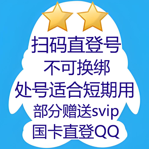 扫码登陆的qq--处号1颗星到3星等级 部分随机发带svip 已养5天以上不掉线（包售前违规）