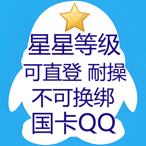 9/10位星星老号耐操-可QQ号搜索-国卡链接直登,部分可换绑-买后立即登陆,及时登陆过时不售后