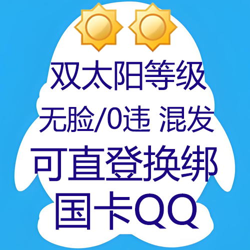 9位/10位双太阳等级QQ无脸和0违规随机发--国卡链接接码--私人老号--到手可直登换绑