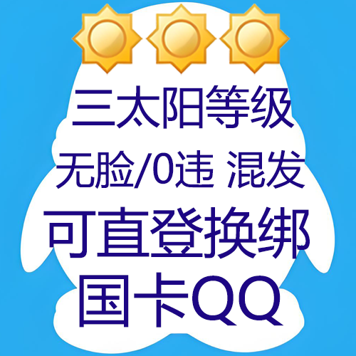 9位/10位三太阳等级QQ无脸和0违规随机发--国卡链接接码--私人老号--到手可直登换绑