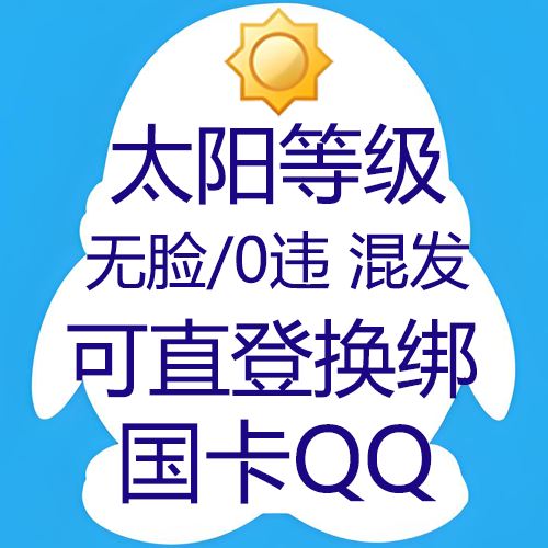 9位/10位太阳等级QQ无脸和0违规随机发--国卡链接接码--私人老号--到手可直登换绑