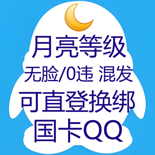 9位/10位月亮等级QQ无脸和0违规随机发(0违规占比80%)--国卡链接接码--私人老号--可直登换绑