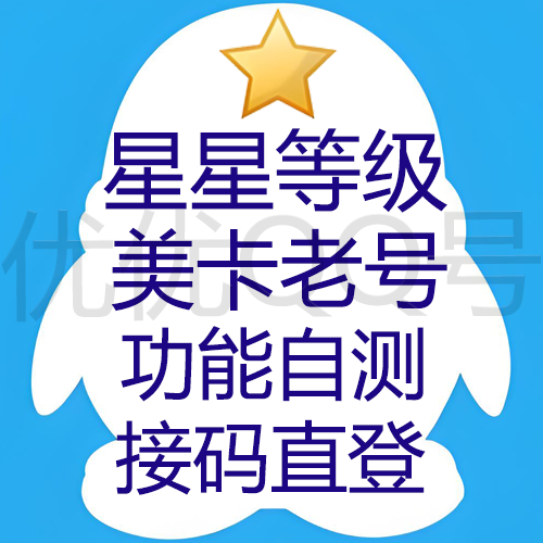 9/10位星星等级美卡老号--大部分都可加人加群(不保证社交功能有没有限制)--接码有效期一个月以上/业务自测