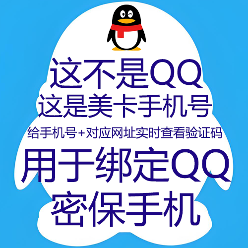 这不是QQ--这是美卡(美国手机号) 绑定QQ专用 2个月后到期--可绑定美国手机卡绑定的QQ